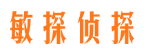 满洲里敏探私家侦探公司